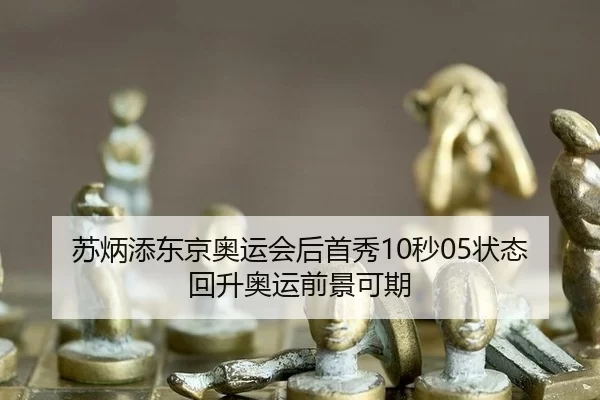 su-bing-tian-dong-jing-ao-yun-hui-hou-shou-xiu-miao-zhuang-tai-hui-sheng-ao-yun-qian-jing-ke-qi-2-175.jpg