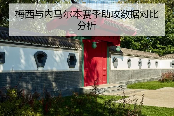 mei-xi-yu-nei-ma-er-ben-sai-ji-zhu-gong-shu-ju-dui-bi-fen-xi-2-432.jpg