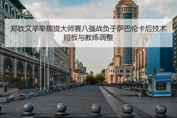zheng-qin-wen-xin-xin-na-ti-da-shi-sai-ba-qiang-zhan-fu-yu-sa-ba-lun-ka-hou-ji-shu-duan-ban-yu-jiao-lian-tiao-zheng-2-869.jpg
