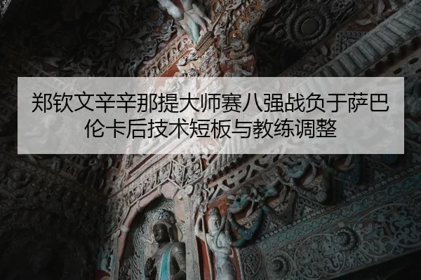 zheng-qin-wen-xin-xin-na-ti-da-shi-sai-ba-qiang-zhan-fu-yu-sa-ba-lun-ka-hou-ji-shu-duan-ban-yu-jiao-lian-tiao-zheng-3-852.jpg