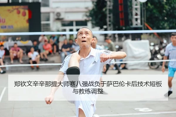 zheng-qin-wen-xin-xin-na-ti-da-shi-sai-ba-qiang-zhan-fu-yu-sa-ba-lun-ka-hou-ji-shu-duan-ban-yu-jiao-lian-tiao-zheng-1-207.jpg
