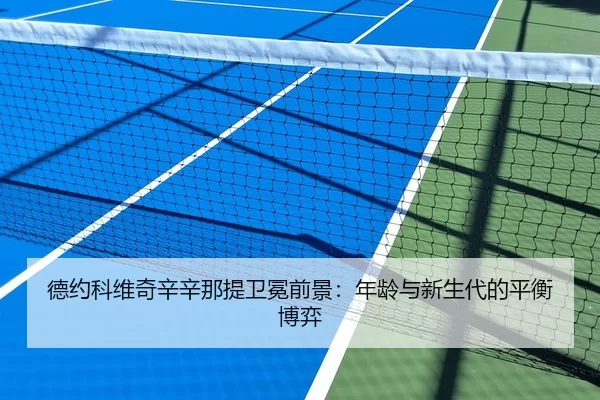 de-yue-ke-wei-qi-xin-xin-na-ti-wei-mian-qian-jing-nian-ling-yu-xin-sheng-dai-de-ping-heng-bo-yi-3-529.jpg