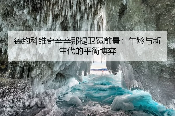 de-yue-ke-wei-qi-xin-xin-na-ti-wei-mian-qian-jing-nian-ling-yu-xin-sheng-dai-de-ping-heng-bo-yi-1-714.jpg